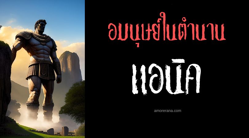 แอนิค (Anak) บิดาของเหล่ายักษ์ ตำนานเมโสโปเตเมีย