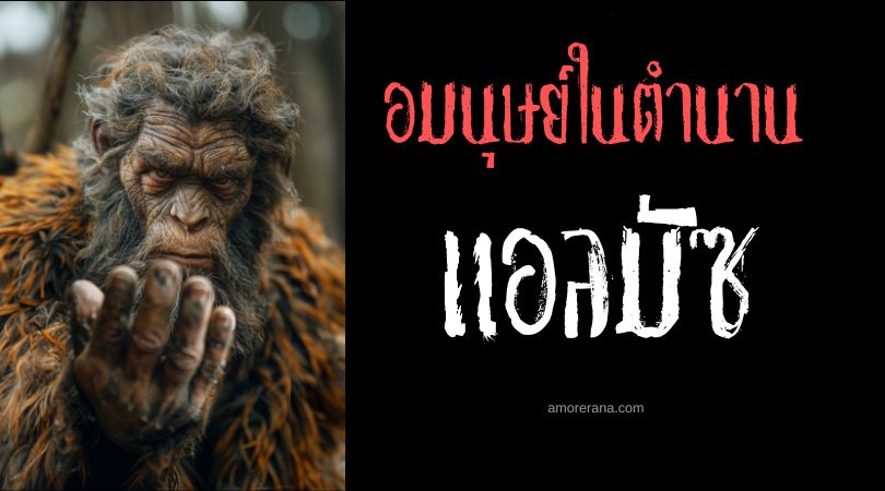 แอลมัซ (Almas) มนุษย์ป่า ประเทศมองโกเลีย