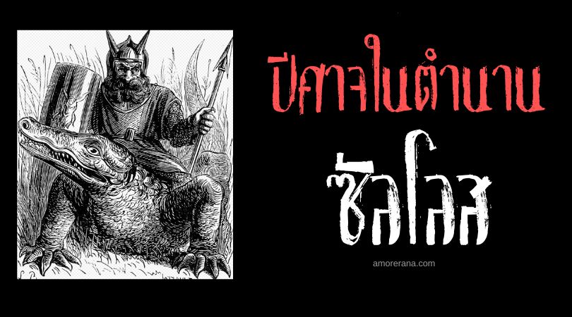 ซัลโลส (Sallos) ปีศาจนักรบผู้ขี่หลังจระเข้