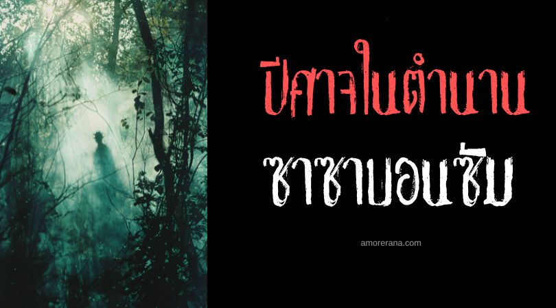 ซาซาบอนซัม (Sasabonsam) ปีศาจดูดเลือดแห่งผืนป่า ประเทศกานา