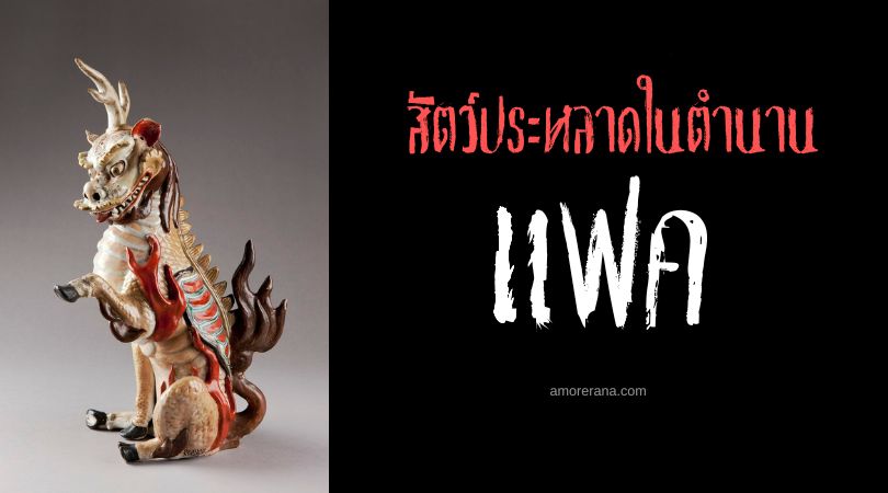 แฟค (Bak) มังกรม้าสวรรค์ ประเทศจีน