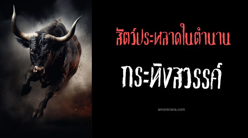 กระทิงสวรรค์ (Bull of Heaven) เพชรฆาตของเทพเจ้า ตำนานเมโสโปเตเมีย