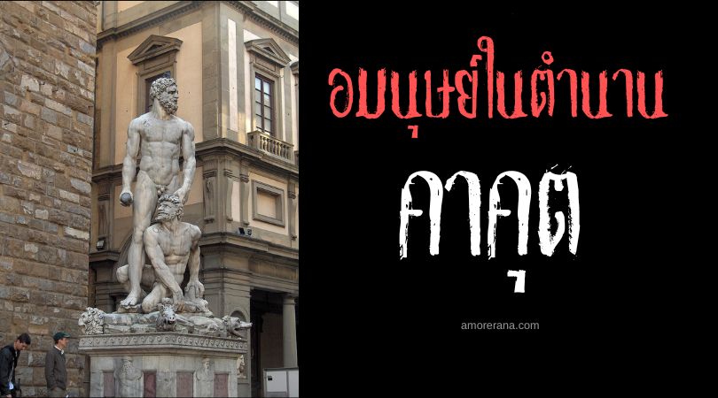 คาคุต (Cacus) นักล่ามนุษย์ จอมขโมยวัว ประเทศอิตาลี