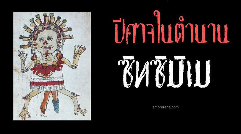ซิทซิมิเม (Tzitzimime) ปีศาจจากเบื้องบน