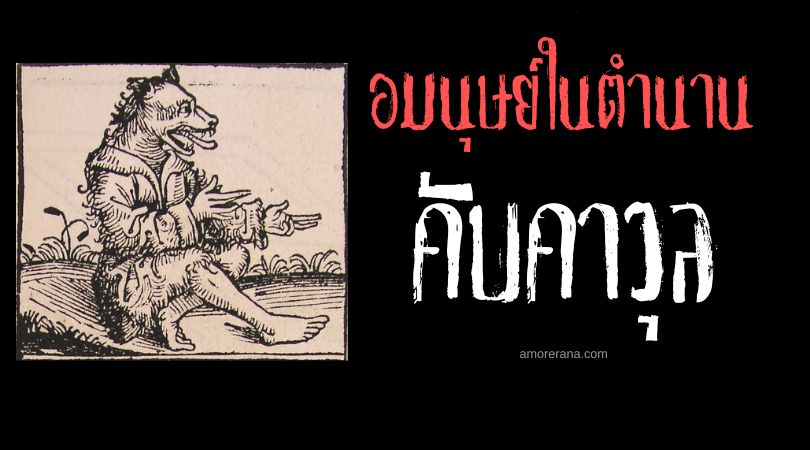 คับคาวุล (Căpcăun) ผู้ลักพาสังหารผู้คน ประเทศโรมาเนีย