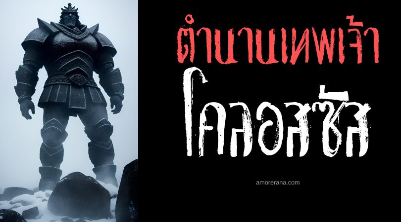 โคลอสซัส (Colossus) รูปปั้นยักษ์ผู้น่าเกรงขาม ตำนานเทพเจ้ากรีก