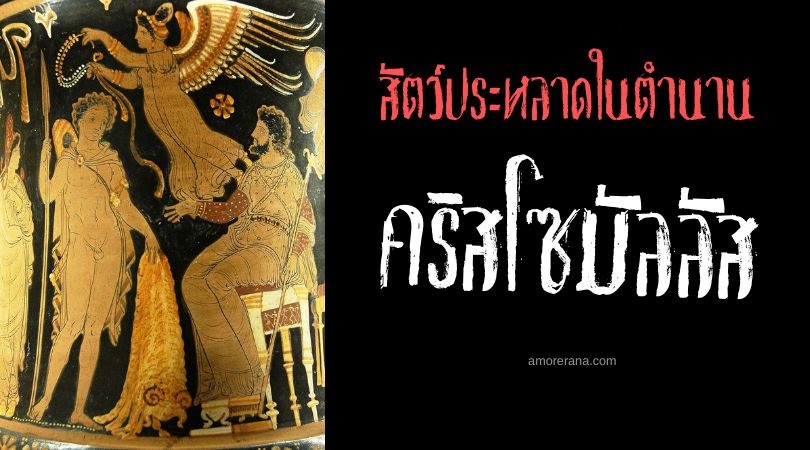 คริสโซมัลลัส (Chrysomallus) แกะทองคำ ตำนานเทพเจ้ากรีก