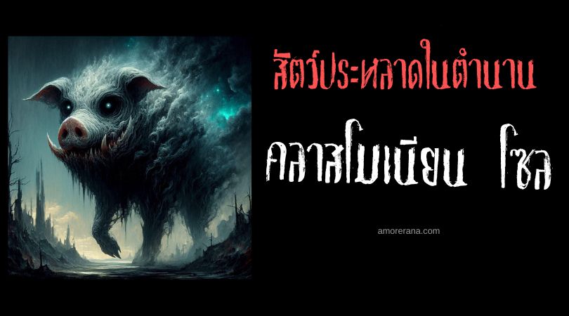 คลาสโมเนียน โซล (Clazmonian Sow) หมูป่ายักษ์จอมทำลายล้าง ตำนานเทพเจ้ากรีก