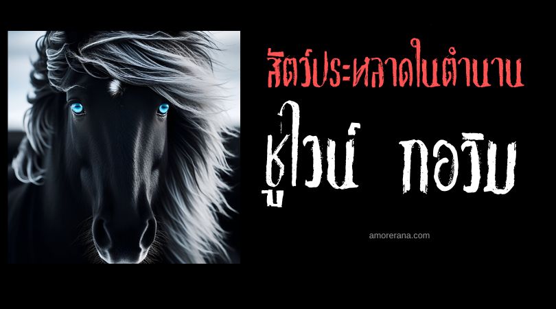 ชูไวน์  กอวิม (Cheval Gauvin) อาชาชั่วร้าย ประเทศฝรั่งเศส