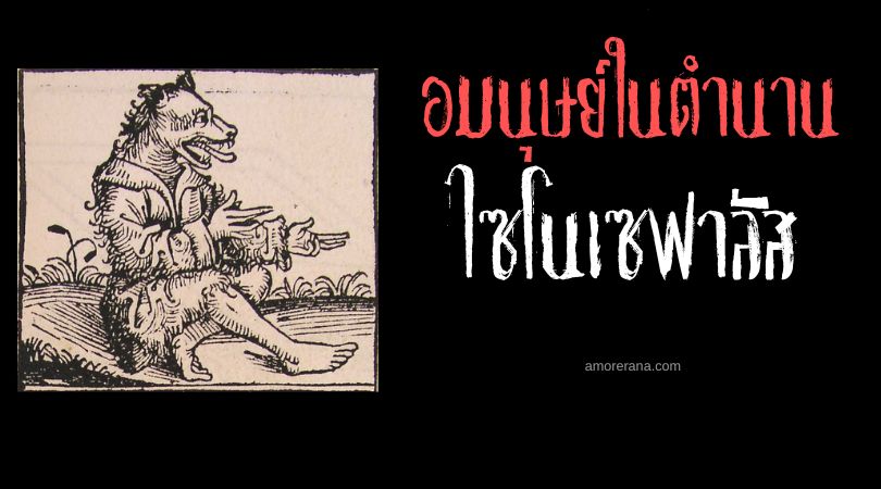 ไซโนเซฟาลัส (Cynocephalus) ผู้พิทักษ์หัวสุนัข ตำนานเทพเจ้ากรีกและอียิปต์
