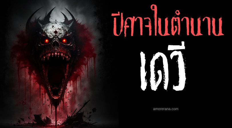 เดวี (Devi) อสูรหลายหัว ประเทศจอร์เจีย