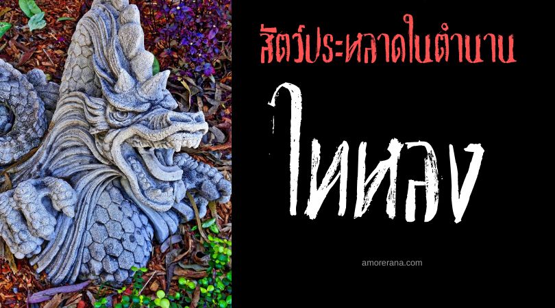 ไทหลง (Dilong) มังกรพสุธา ประเทศจีน