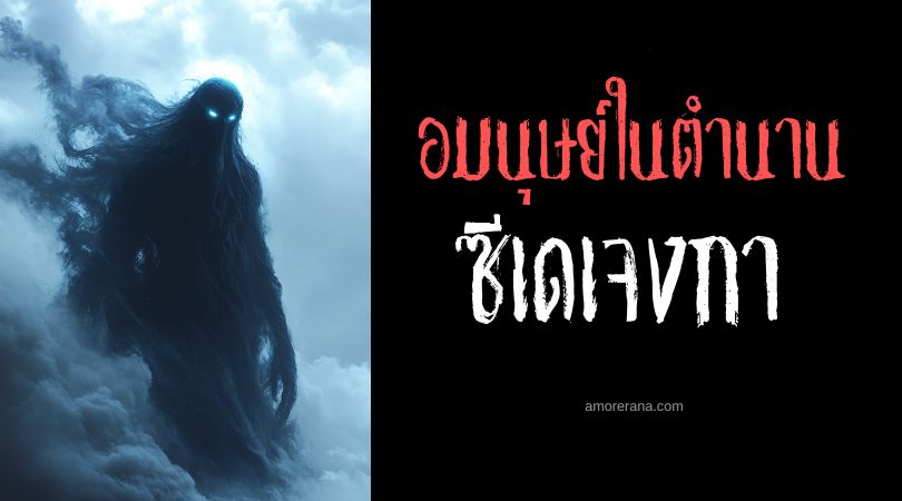 ซีเดเจงกา (Sceadugenga) ร่างเงาผู้ชั่วร้าย ประเทศอังกฤษ