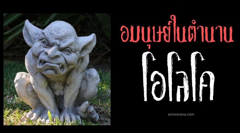 โอโลโค (Eloko) ผู้พิทักษ์ป่าแสนดุร้าย ประเทศคองโก
