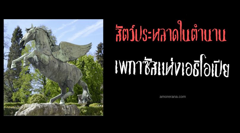 เพกาซัสแห่งเอธิโอเปีย (Ethiopian Pegasus) ประเทศเอธิโอเปีย