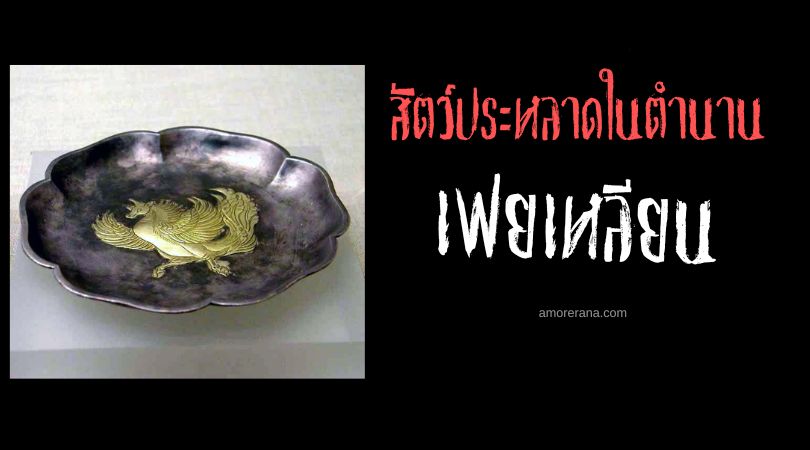 เฟยเหลียน (Fei Lian) สัตว์ประหลาดผู้บงการสายลม ประเทศจีน
