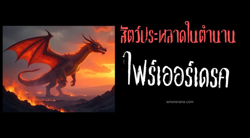 ไฟร์เออร์เดรค (Firedrake) มังกรไฟ ประเทศเยอรมัน