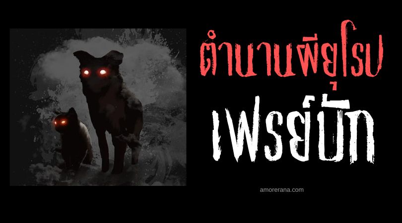 เฟรย์บัก (Freybug) สุนัขผีแห่งความตาย ประเทศอังกฤษ