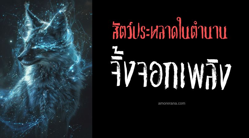 จิ้งจอกเพลิง (Firefox) ผู้สร้างแสงเหนือ ประเทศฟินแลนด์