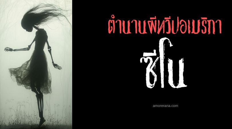 ซีโน (Tsi-noo) สัตว์ประหลาดกินวิญญาณ ประเทศสหรัฐอเมริกา