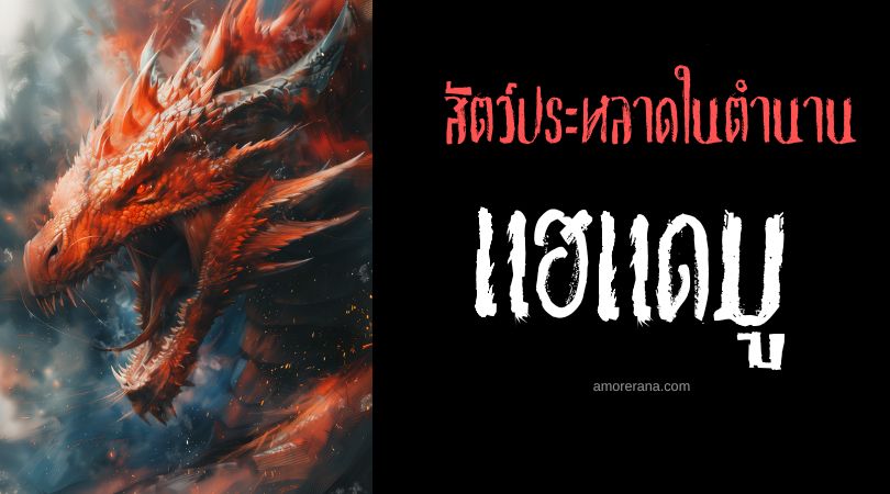 แฮแดมู (Hedammu) มังกรทะเลผู้แสนน่ากลัว ประเทศซีเรีย