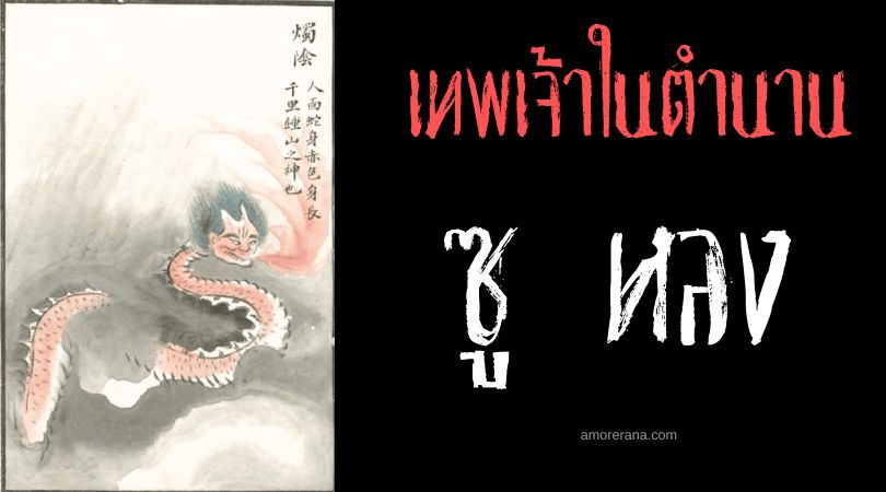 ซู หลง (Zhu Long) เทพมังกรคบเพลิง ประเทศจีน