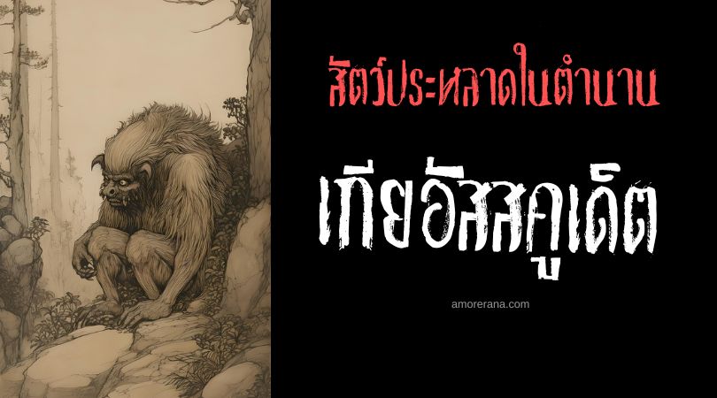 เกียอัสสคูเด็ต (Gyascutus) สัตว์ประหลาดแห่งความทุกข์ยาก ประเทศสหรัฐอเมริกา