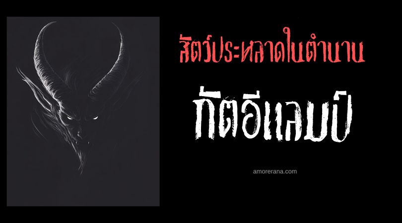 กัตอีแลมป์ (Gud-elim) ผู้พิทักษ์สถานที่ศักดิ์สิทธิ์ ตำนานเมโสโปเตเมีย