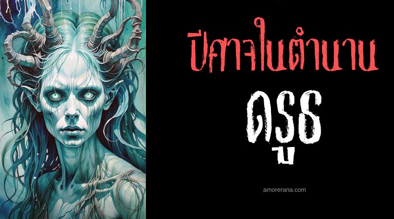 ดรูธ (Druj) ปีศาจหญิงแห่งการหลอกลวง