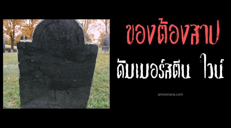 ดัมเมอร์สตีน ไวน์ (Dummerston Vine) เถาวัลย์ต้องสาป ประเทศอังกฤษ