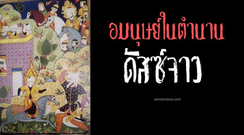 ดัสซ์จาว (Dajjal) พระผู้ช่วยให้รอดจอมปลอม ตำนานเมโสโปเตเมีย