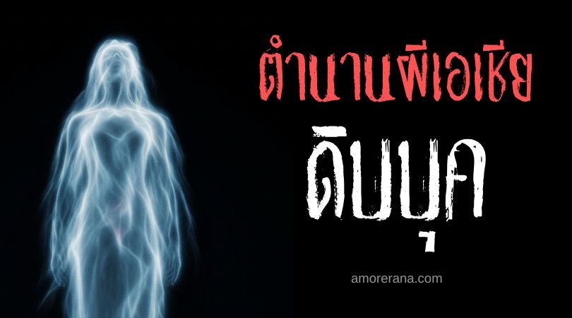 ดิบบุค (Dybbuk) วิญญาณร้ายสิงร่าง ตำนานตะวันออกกลาง