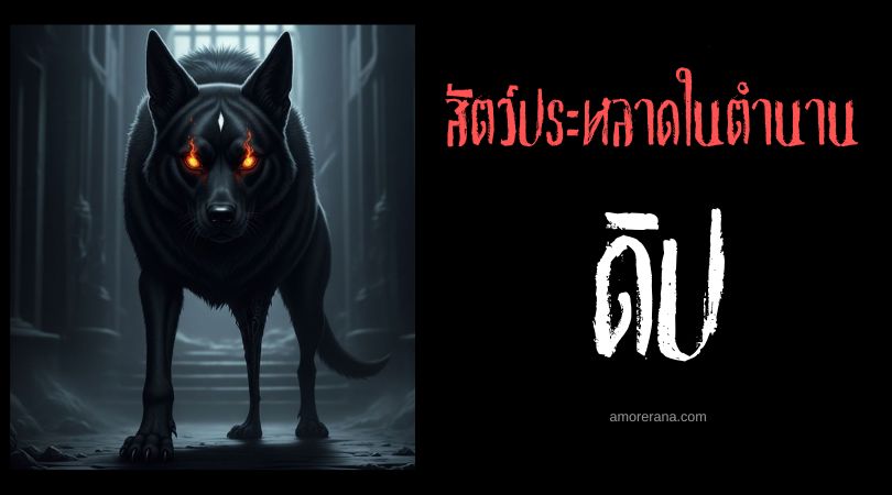 ดิป (Dip) ข้ารับใช้ปีศาจจอมกระหายเลือด ประเทศสเปน