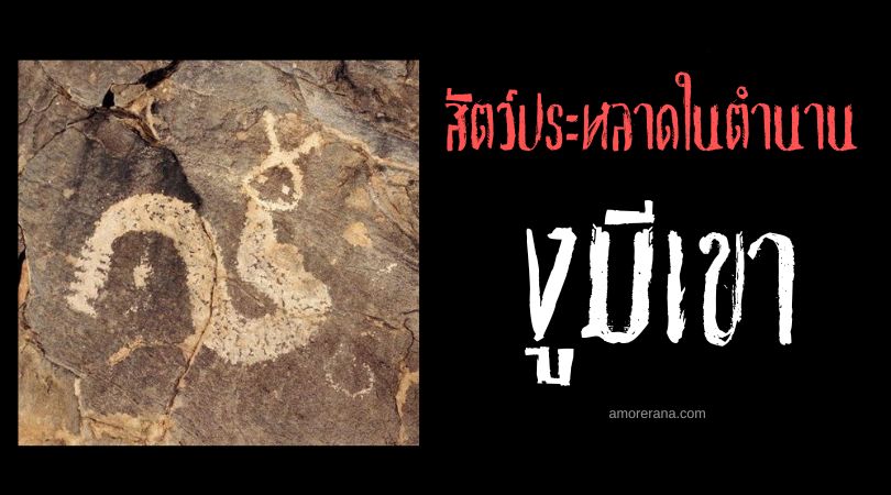 งูเขา (Horned Serpent) ผู้พิทักษ์แม่น้ำและทะเลสาบ ประเทศสหรัฐอเมริกาและแคนาดา