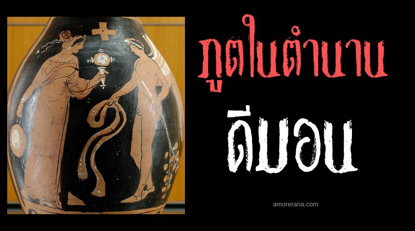ดีมอน (Daemon) ภูตนักเดินทางท่องสามโลก ตำนานเทพเจ้ากรีก