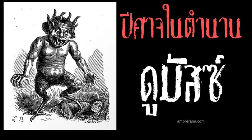 ดูมัสซ์ (Deumus) เทพธิดาปีศาจผู้กลืนกินวิญญาณ ประเทศอินเดีย