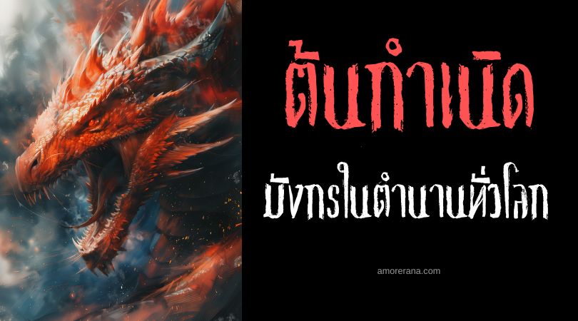 ต้นกำเนิดของมังกรในตำนานทั่วโลก