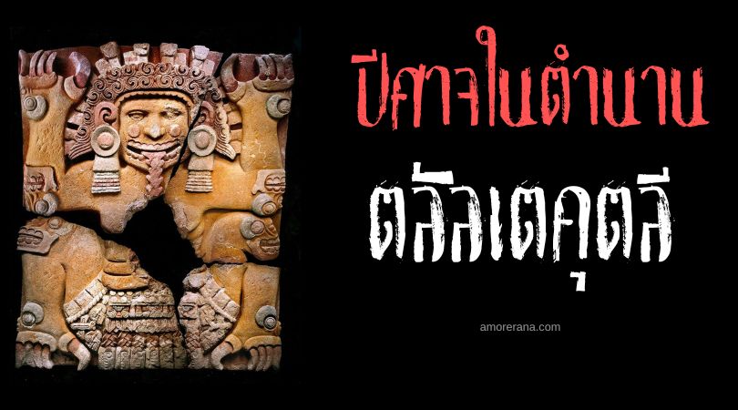 ตลัลเตคุตลี (Tlaltecuhtli) ปีศาจสวรรค์