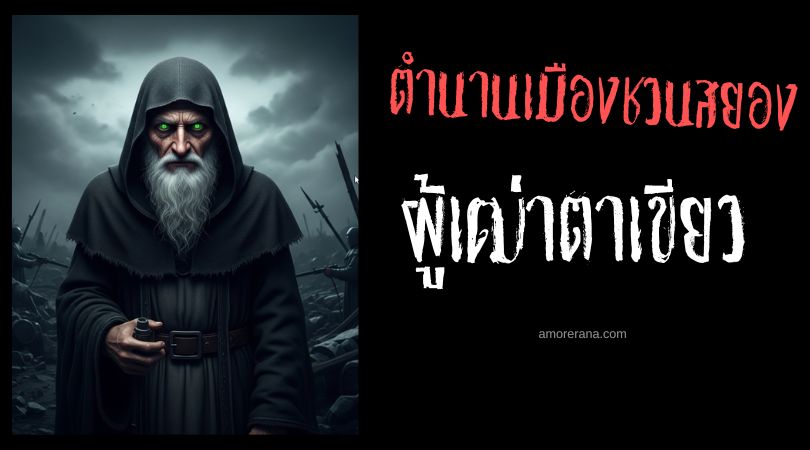 ตำนานเมืองชวนสยอง : ผู้เฒ่าตาเขียว ประเทศสหรัฐอเมริกา