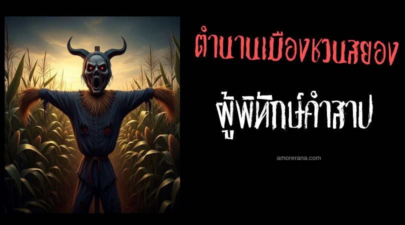 ตำนานเมืองชวนสยอง : ผู้พิทักษ์คำสาป (Der Fluchwächter) หุ่นไล่กากระหายเลือด ประเทศเยอรมัน
