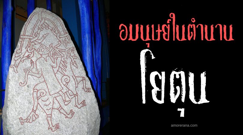 โยตุน (Jötunn) ยักษ์พลังธรรมชาติ ประเทศนอร์เวย์และสวีเดน