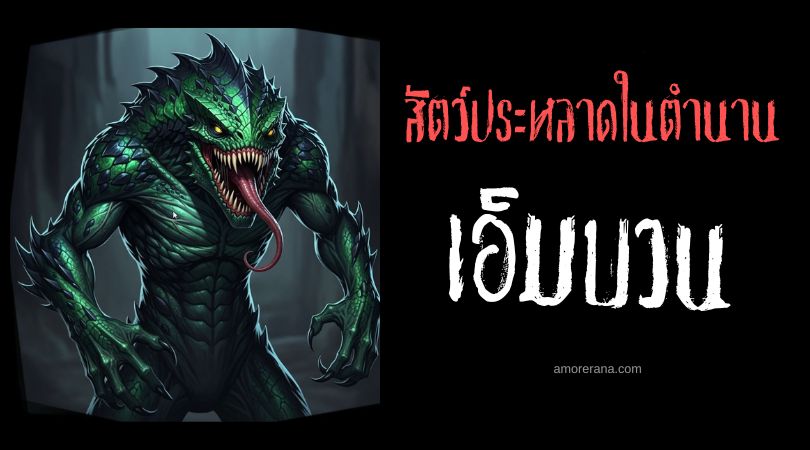 เอ็มบวน (Mbwun) นักล่าคุกคามมนุษย์ สัตว์ร้ายแห่งจินตนาการ