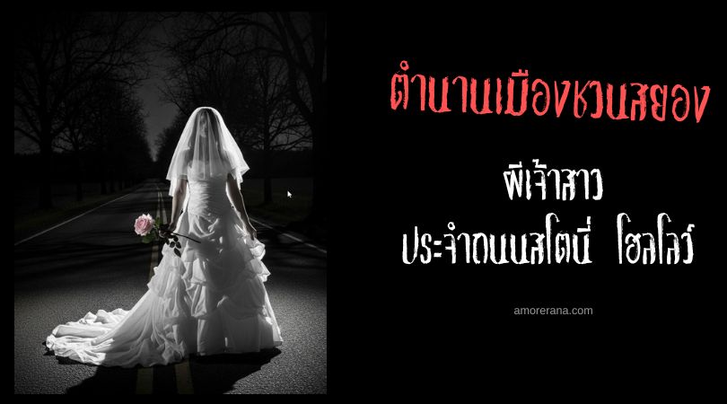 ตำนานผีเจ้าสาวประจำถนนสโตนี่ โฮลโลว์ (Stony Hollow Road) ประเทศสหรัฐอเมริกา