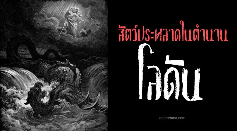 โลดัน (Lotan) สัตว์ประหลาดทะเลเจ็ดหัวผู้ชั่วร้าย ตำนานเมโสโปเตเมีย