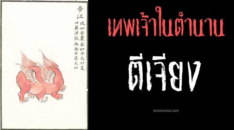 ตีเจียง (Di Jiang) เทพภูเขาไร้หน้า ประเทศจีน