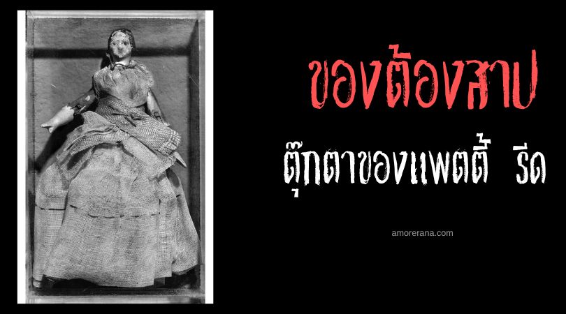 ตุ๊กตาของแพตตี้ รีด (Patty Reed's Doll) พยานแห่งการสังหาร ประเทศสหรัฐอเมริกา