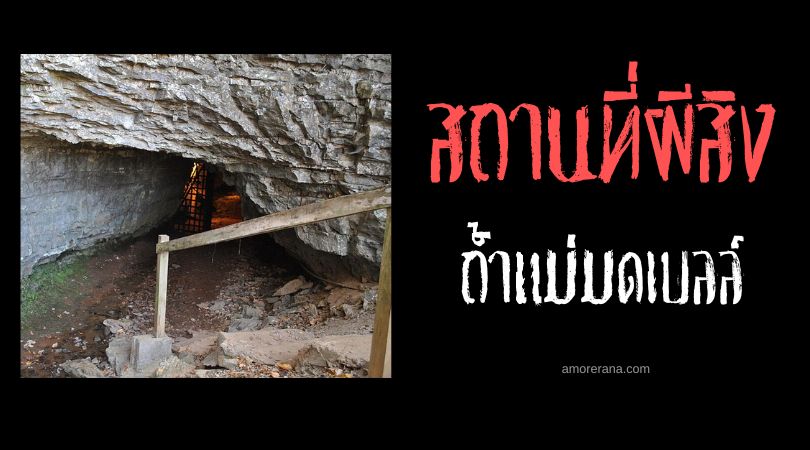 ถ้ำแม่มดเบลล์ (Bell Witch Cave) ประเทศสหรัฐอเมริกา