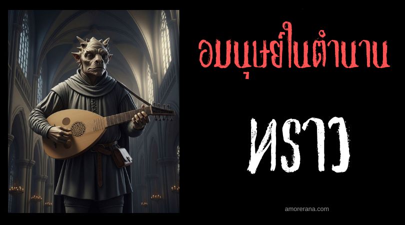 ทราว (Trow) อมนุษย์ผู้หลงใหลในเสียงดนตรี ประเทศสกอตแลนด์