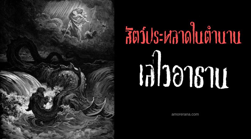 เลไวอาธาน (Leviathan) งูยักษ์แห่งความวินาศ ตำนานเทพเจ้ากรีก