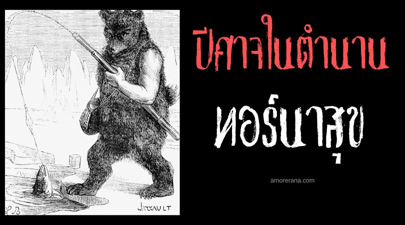 ทอร์นาสุข (Tornarsuk) ปีศาจเหนือธรรมชาติ ประเทศเดนมาร์ก